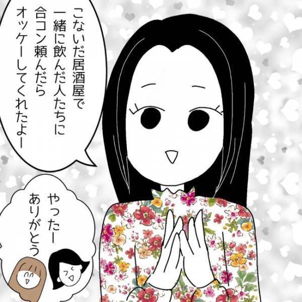 「合コン決まったよ」友人のお誘いにウキウキ♪しかし合コン当日…最悪の展開に！＜婚活は弱肉強食＞