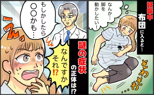 「脚を動かさずにはいられない！」不快感で寝不足に…妊娠中、布団の中で起こる謎の症状の正体は！？