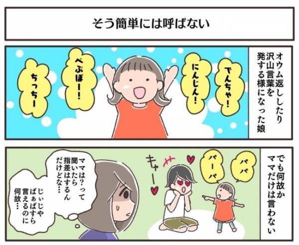 言える言葉は日々増えているのに「ママ」だけが言えず。実は、驚きの理由が隠されていて＜夫婦で育休＞