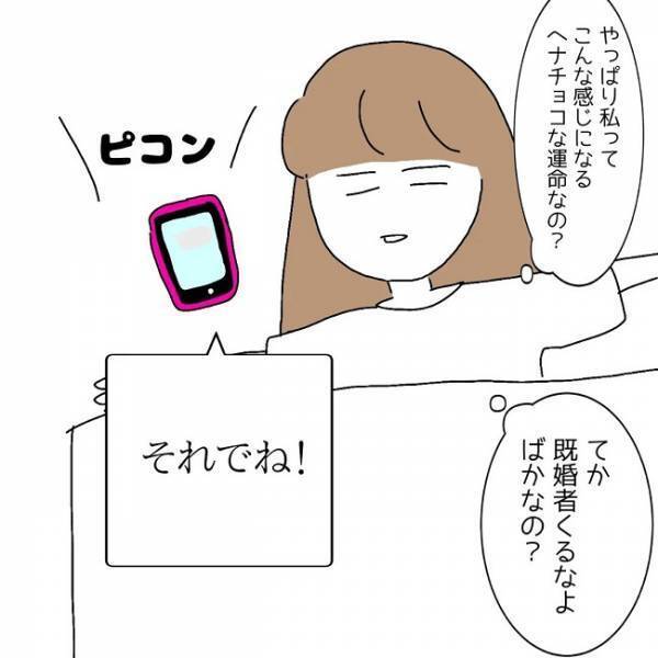 「え…既婚者？」合コン主催者から送られてきた衝撃のメッセージとは！？＜婚活は弱肉強食＞