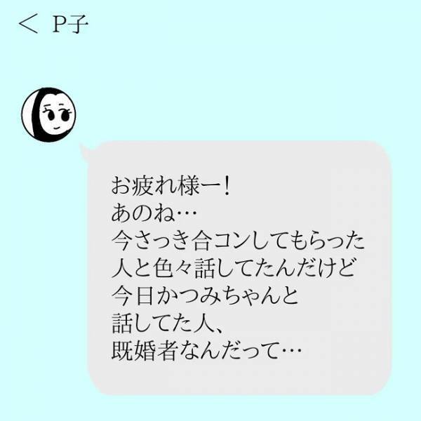 「え…既婚者？」合コン主催者から送られてきた衝撃のメッセージとは！？＜婚活は弱肉強食＞