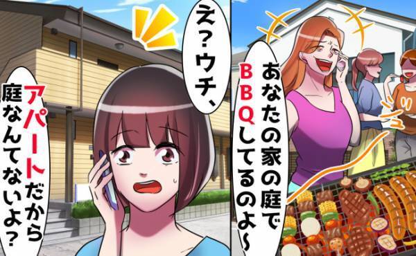 「家の庭でBBQしてるわよ」⇒私「え？ウチ庭ないけど？」身勝手なママの大失態！衝撃の結末は？