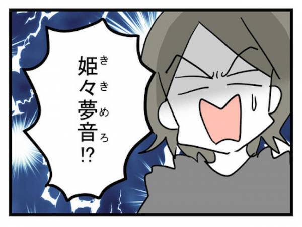 赤ちゃんの名前に衝撃！「許されるの！？」家族の心配をよそに母親は！？＜恋愛依存のシングルマザー＞