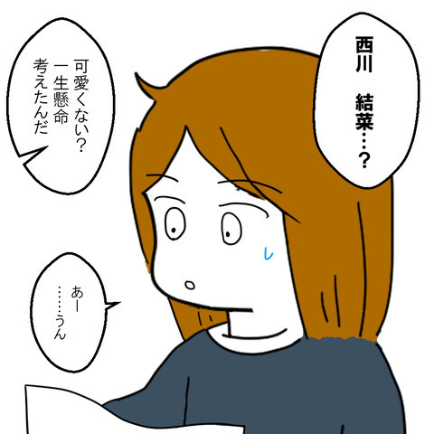 信じられない言葉を放つ夫「ほんとに俺の子？」次は名付けで事件が勃発！？＜家族なんていらない＞