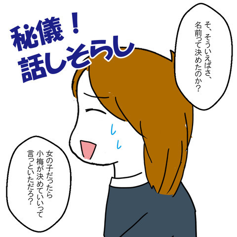 信じられない言葉を放つ夫「ほんとに俺の子？」次は名付けで事件が勃発！？＜家族なんていらない＞