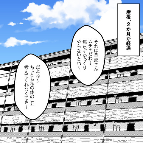「まだ1カ月検診も終わってないから」夫からの夜の誘いを断ると…＜家族なんていらない＞