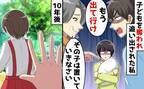 「その子を置いて出ていけ！」妻から娘を奪った親子→10年後、奇跡の再会！身勝手親子の末路とは？