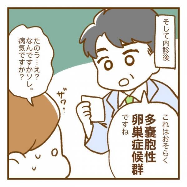 「これはおそらく…」初めて聞く病名に思わず動揺。医師が告げた診断名とは？＜PCOSの妊活記録＞
