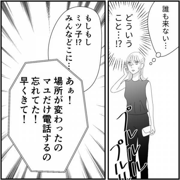 同窓会の待ち合わせ場所に誰も来ないけど、どこ？悪意しかないママ友＜他人の裏事情に詳しいママ友＞