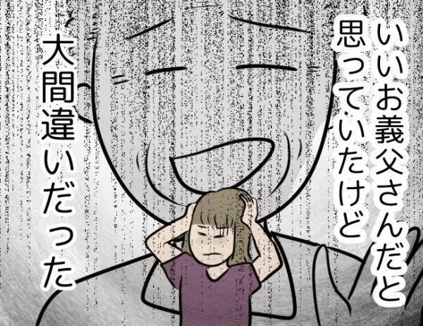 「気持ち悪い」どうしてこんなことに…。義父が私の人生を狂わせるなんて＜勘違い義父＞