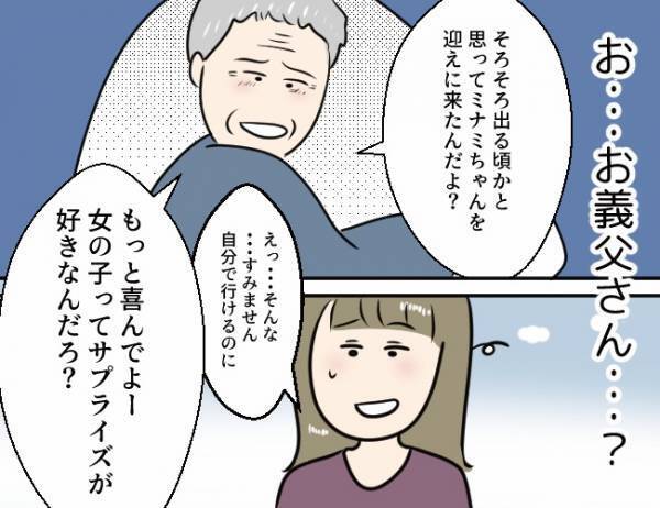 「そろそろ出る頃かと思って」突然車で迎えに来た義父に、私が違和感を覚えた理由＜勘違い義父＞