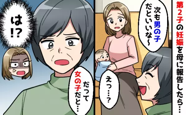 「次も男の子がいいわ！」実母に妊娠報告。とんでもない理由で性別を希望する母が許せない！【体験談】
