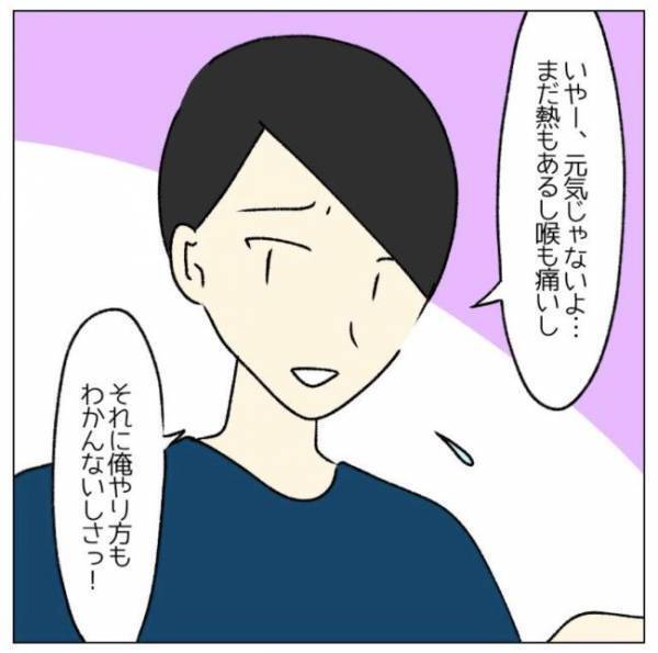 「やり方知らないから無理」高熱でダウン⇒非協力的な夫のひと言にイラッ！＜コロナで離婚危機！？＞