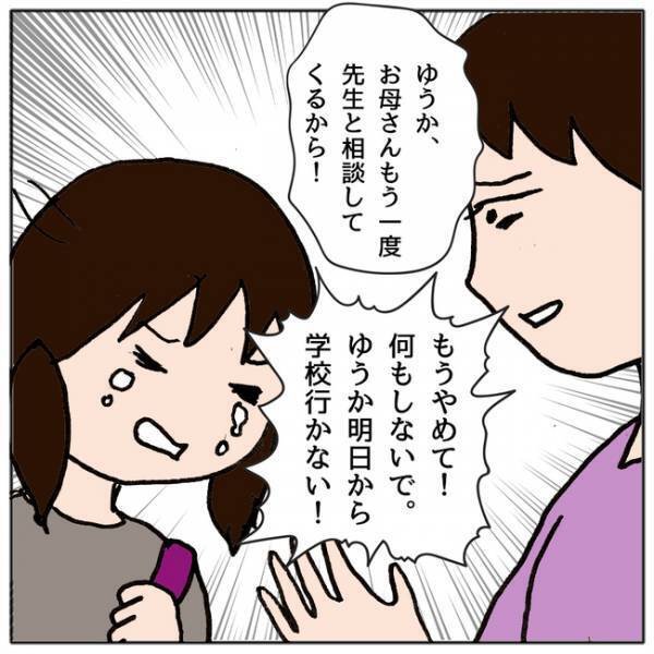 「もう何もしないで！」イジメを親が学校に話したことで状況が悪化しまさかの状況に＜ママ友がモンペ＞