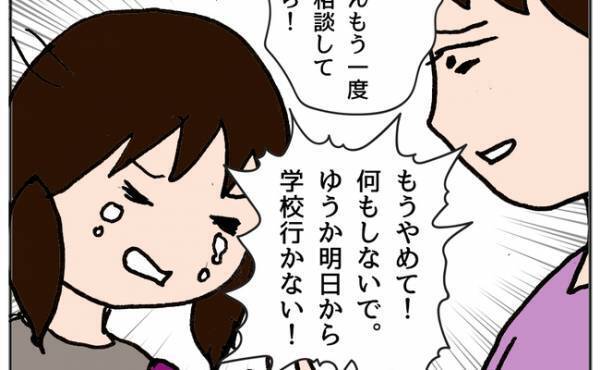 「もう何もしないで！」イジメを親が学校に話したことで状況が悪化しまさかの状況に＜ママ友がモンペ＞
