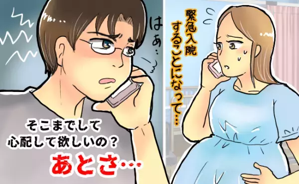 妊娠中の緊急入院！結婚前はやさしかった夫のありえない言葉に愕然！！