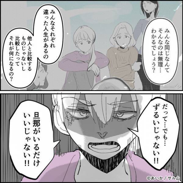 「ずるい…」え？夫がいる家庭を羨むシンママが、ついに理不尽な主張をし始め＜ママ友はフレネミー＞