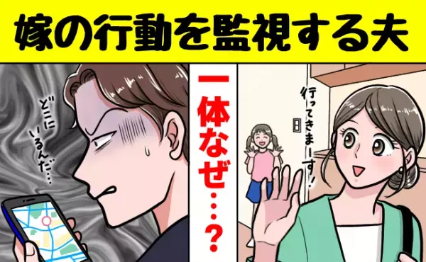 妻の浮気を疑う夫「どこにいるんだ！？」妄想がどんどんエスカレートしていき…！！