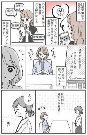 「こんにちは」→えっ誰！？婚活の初回デート当日、彼の代わりにやってきたのは見知らぬ女性で！？