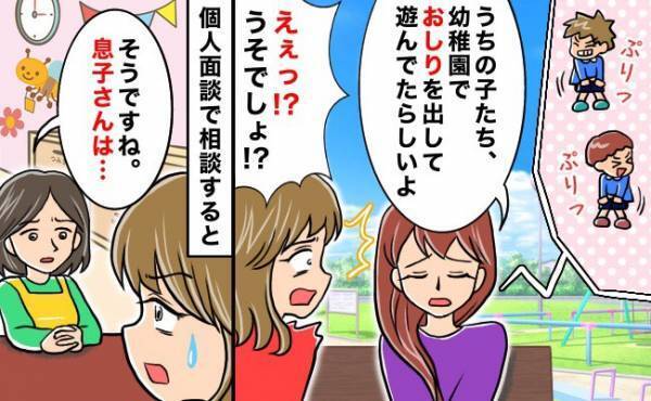え、幼稚園で息子が下半身を出して遊んでる！？ママ友の話に衝撃を受け、先生に事実確認したところ！？