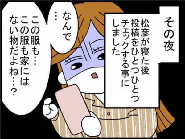 「おかしい…」夫がSNSに投稿した写真に違和感を抱いたワケは＜400万円浪費した夫＞