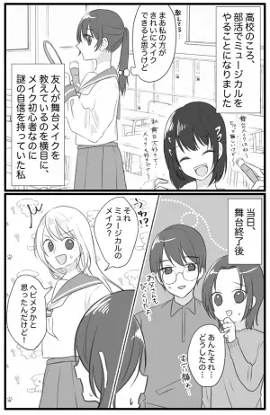 「あんた、その顔…」部活の舞台で初メイク！⇒私の顔を見て両親がドン引きしたワケとは…？！