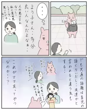 「人数合わせじゃない？」夫がひと言。会って2回目のママ友からまさかの場所へのお誘い＜ママ友と私＞