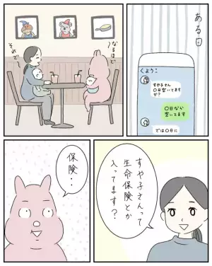 「私っていいカモ？」出会って間もないママ友がまさかの結婚式の次に誘ってきたものとは＜ママ友と私＞