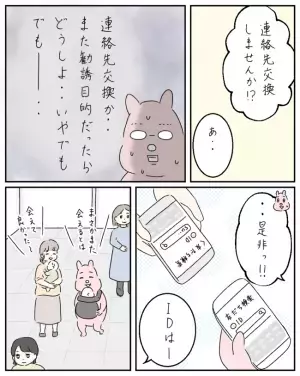 「連絡先交換しませんか」ママ友から2度の勧誘に遭遇した私。この出会いは大丈夫？＜ママ友と私＞