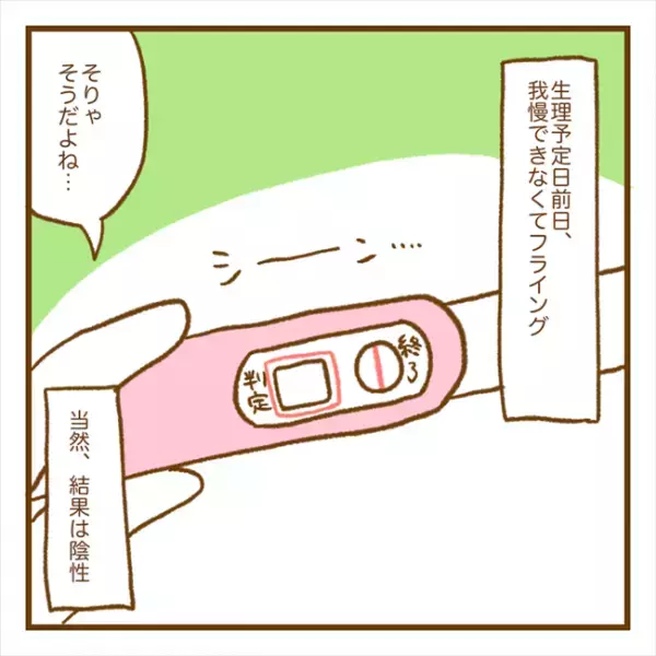 「妊娠できたかな？」我慢できなくてフライング検査した結果！？＜PCOSの妊活記録＞