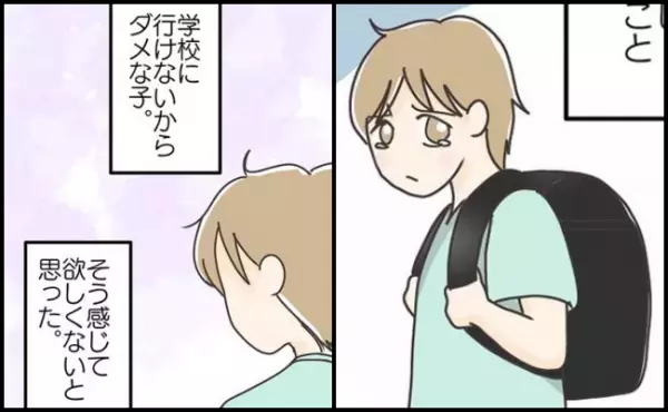 「ダメな子」そう感じてほしくない…休みたがる息子に対して母がかけた言葉とは＜学校に行きたくない＞