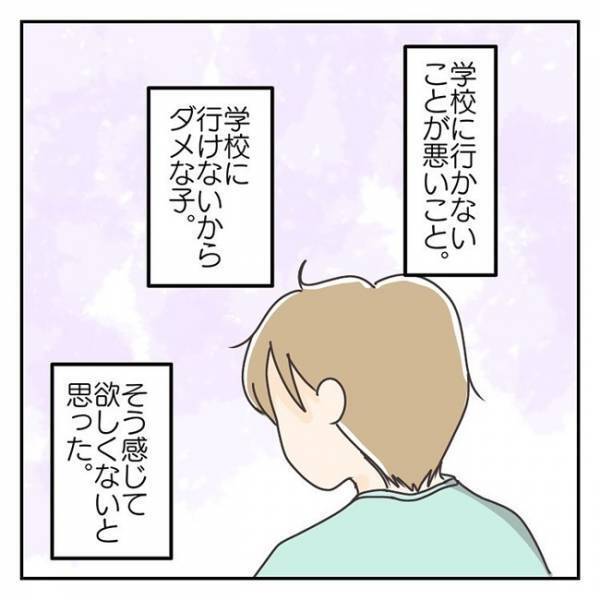 「ダメな子」そう感じてほしくない…休みたがる息子に対して母がかけた言葉とは＜学校に行きたくない＞