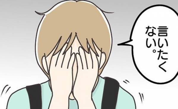 「言いたくない」ショックを受け涙の帰宅…息子が一番言われたくない言葉とは？＜学校に行きたくない＞