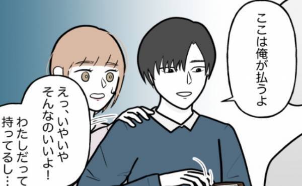 「俺が払うよ」→そのお金どこから？彼の所持金の出どころにあ然として！？＜束縛彼氏＞