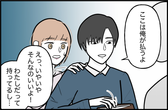 「俺が払うよ」→そのお金どこから？彼の所持金の出どころにあ然として！？＜束縛彼氏＞