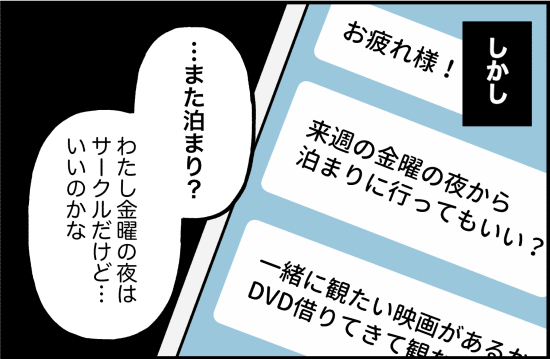 「また泊まり？」金曜の夜に泊まりたいとメッセージ。彼への違和感の正体は！？＜束縛彼氏＞