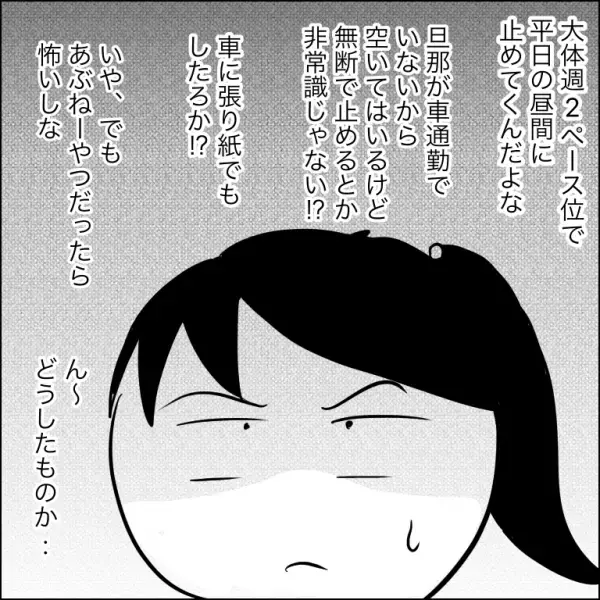 「またあの車」うちの駐車場を勝手に利用する車。張り込んで犯人が判明するもまさかの＜団地トラブル＞