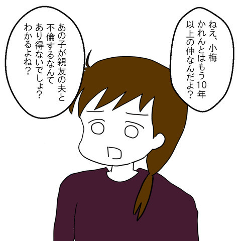 夫の不倫相手は親友！？疑惑を晴らすべく女3人が集まり問いかけたところ… ＜家族なんていらない＞