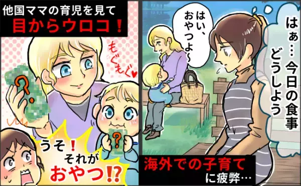 「え、それがおやつなの！？」他国ママの育児を見て衝撃！頑張りすぎだと気づき、ラクになったきっかけ