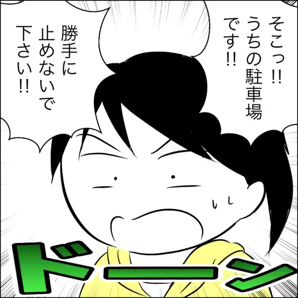 「待って！」自分の敷地に無断駐車する犯人とついに対面！訴えると衝撃の発言をされ＜団地トラブル＞