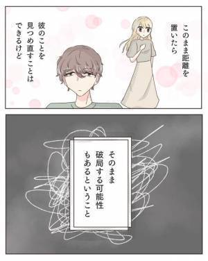 「決めた！」3年付き合った彼と距離を置くことに→連絡を控えた結果！？＜交際4年で破局＞