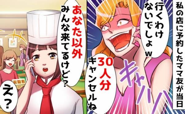 迷惑ママ「30人分キャンセルね」ママ友の店に迷惑行為→「あなた以外来 