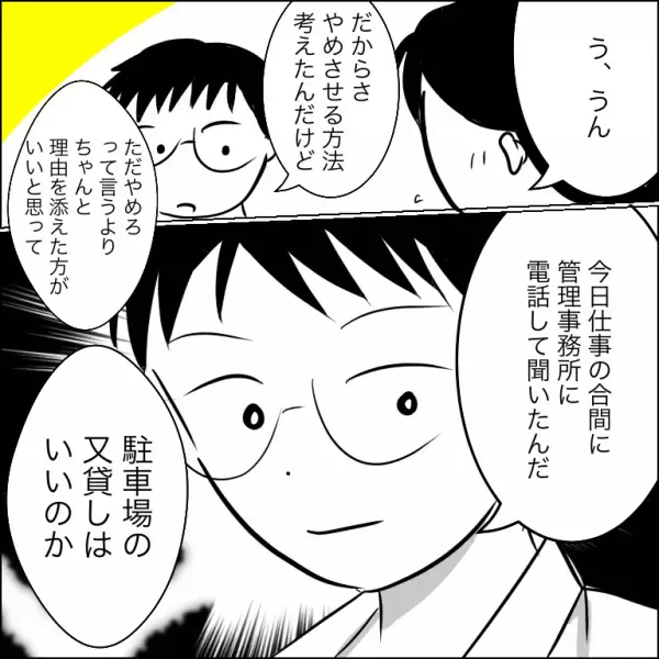 「ダメだよ！」駐車場を無断利用する住人を追い詰めたら、旦那が思いもよらぬ発言を＜団地トラブル＞