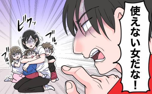 「いつか良くなると思っていた」子どもの前で暴言を吐く夫。節操のない夫から妻が学んだこと