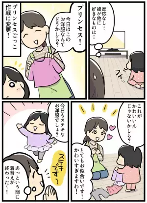母「朝からいい加減にして！」猛烈に着替え拒否する娘→試行錯誤した作戦を実行してみた結果