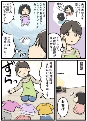 母「朝からいい加減にして！」猛烈に着替え拒否する娘→試行錯誤した作戦を実行してみた結果