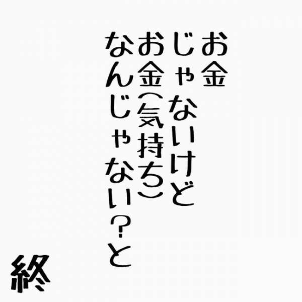 「行かなきゃだわ」そう言って別れた後、心に決意したことは…＜お金じゃないけどお金なんじゃない？＞