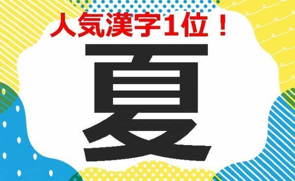 人気No1は「夏」！猛暑が影響か？夏ネームが大人気♡名前ランキングTOP10、人気の名前は？