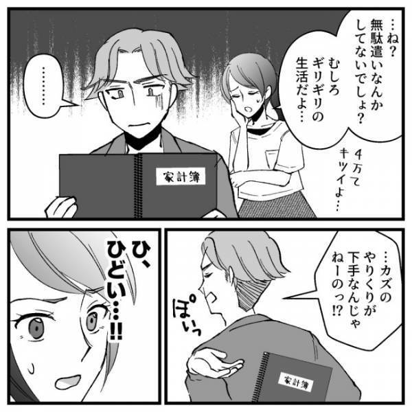夫「俺に言えない買い物でもしてるんだろ！」→証拠をつきつけた結果、夫の反応は＜ドケチな家族＞