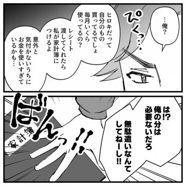 夫「俺に言えない買い物でもしてるんだろ！」→証拠をつきつけた結果、夫の反応は＜ドケチな家族＞